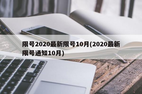 限号2020最新限号10月(2020最新限号通知10月)