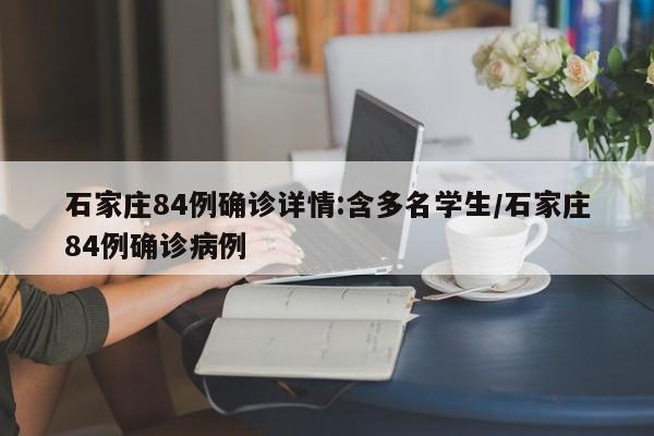 石家庄84例确诊详情:含多名学生/石家庄84例确诊病例