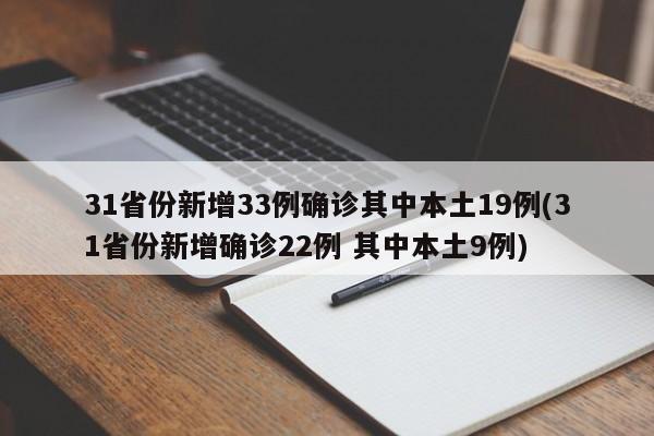 31省份新增33例确诊其中本土19例(31省份新增确诊22例 其中本土9例)