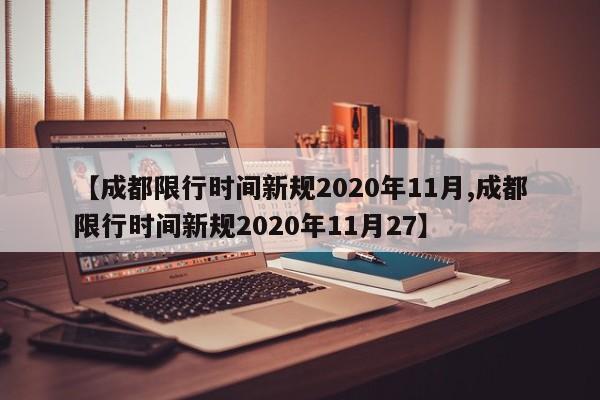 【成都限行时间新规2020年11月,成都限行时间新规2020年11月27】