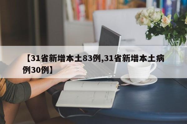 【31省新增本土83例,31省新增本土病例30例】