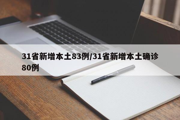 31省新增本土83例/31省新增本土确诊80例