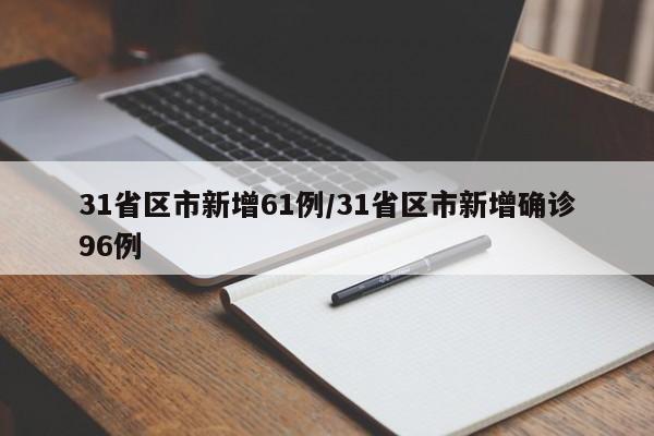 31省区市新增61例/31省区市新增确诊96例
