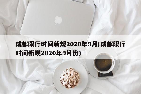成都限行时间新规2020年9月(成都限行时间新规2020年9月份)