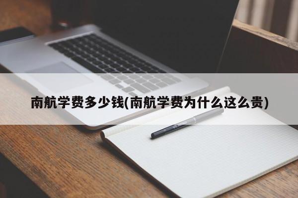 南航学费多少钱(南航学费为什么这么贵)