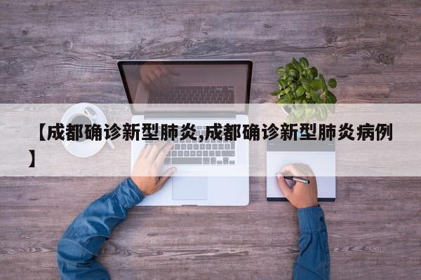 【成都确诊新型肺炎,成都确诊新型肺炎病例】