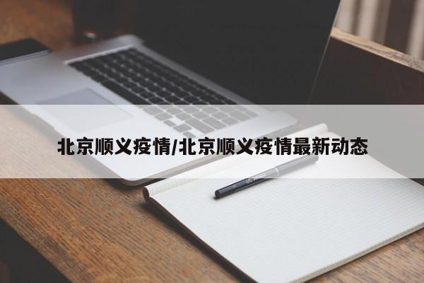 北京顺义疫情/北京顺义疫情最新动态