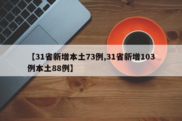 【31省新增本土73例,31省新增103例本土88例】
