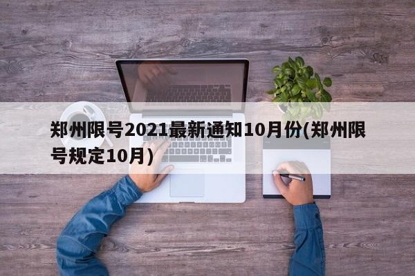 郑州限号2021最新通知10月份(郑州限号规定10月)