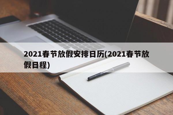 2021春节放假安排日历(2021春节放假日程)
