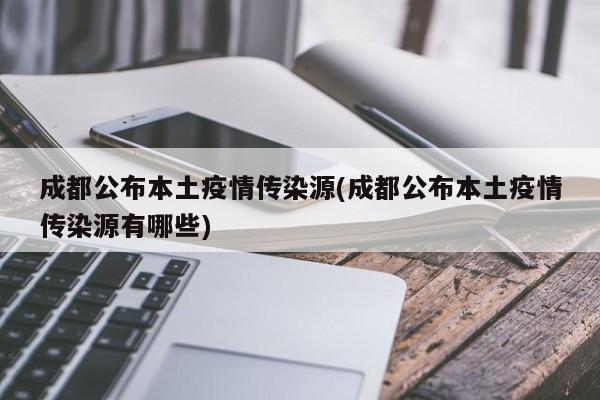 成都公布本土疫情传染源(成都公布本土疫情传染源有哪些)