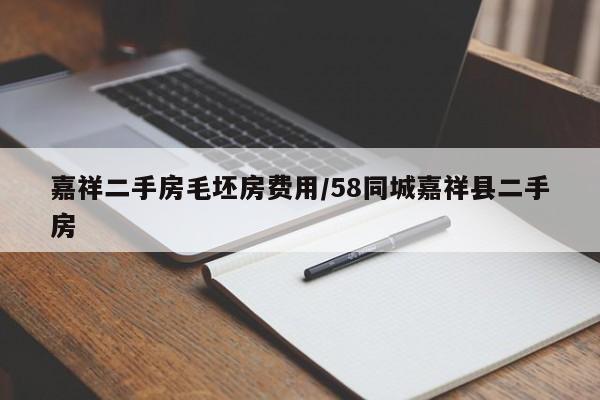 嘉祥二手房毛坯房费用/58同城嘉祥县二手房