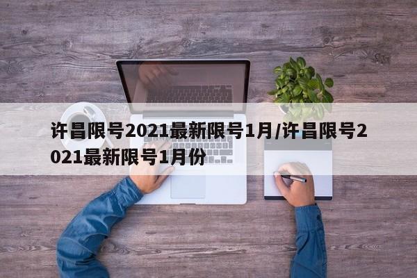 许昌限号2021最新限号1月/许昌限号2021最新限号1月份