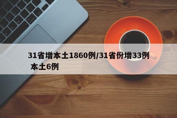 31省增本土1860例/31省份增33例 本土6例