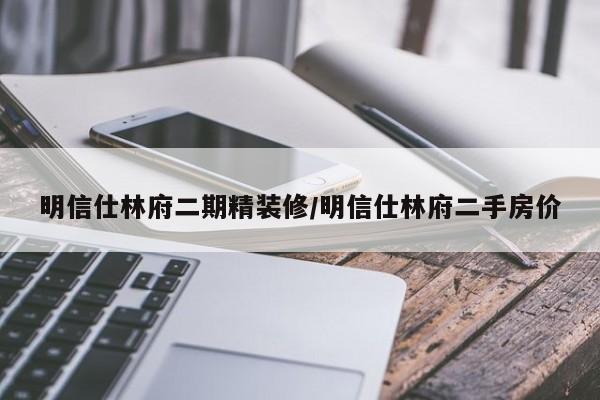 明信仕林府二期精装修/明信仕林府二手房价