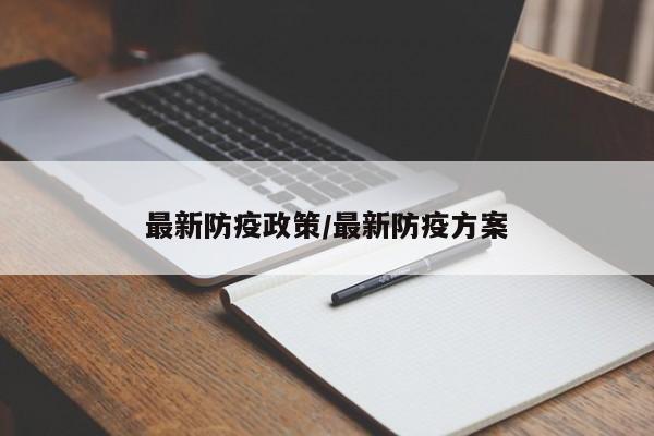 最新防疫政策/最新防疫方案