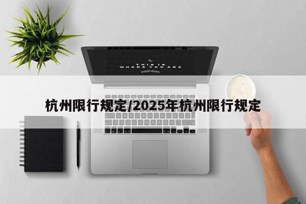 杭州限行规定/2025年杭州限行规定