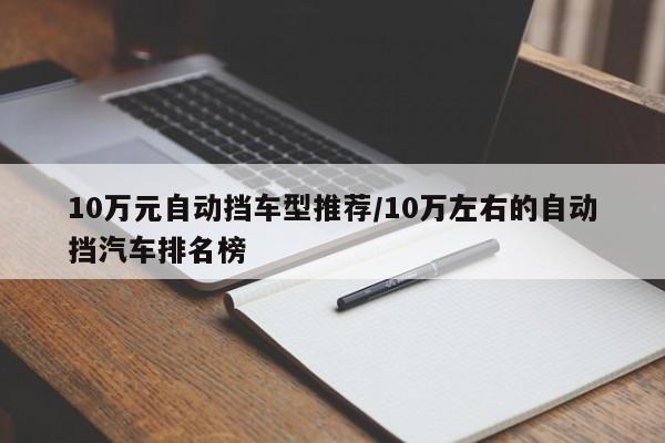 10万元自动挡车型推荐/10万左右的自动挡汽车排名榜