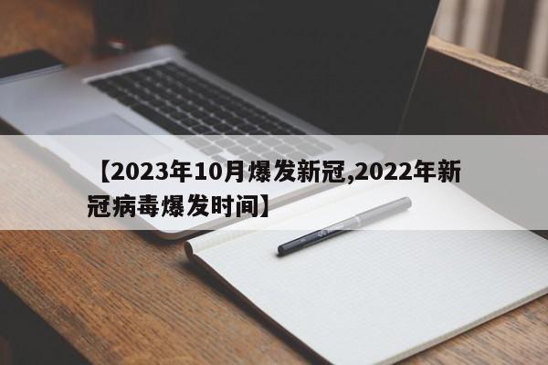 【2023年10月爆发新冠,2022年新冠病毒爆发时间】