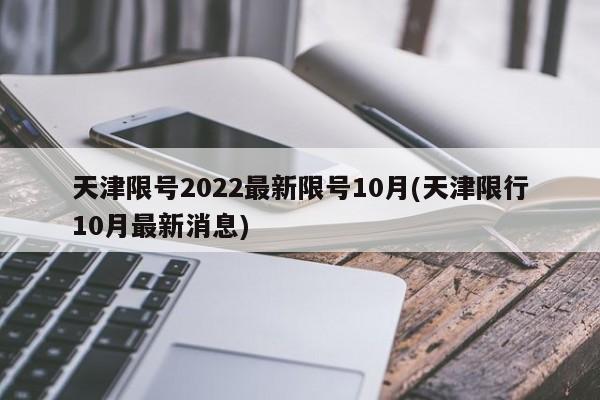 天津限号2022最新限号10月(天津限行10月最新消息)