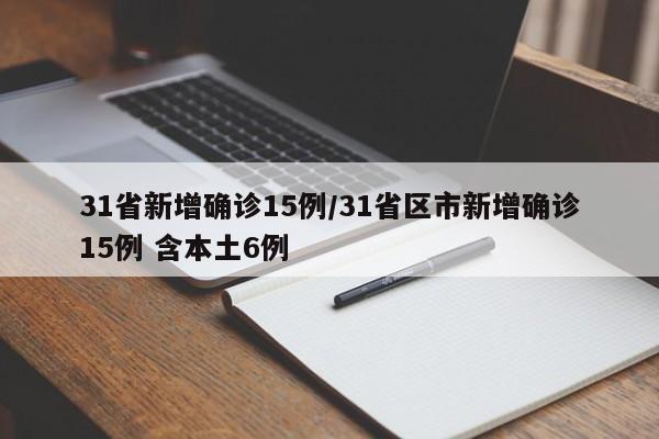 31省新增确诊15例/31省区市新增确诊15例 含本土6例