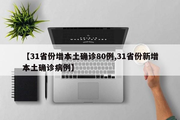 【31省份增本土确诊80例,31省份新增本土确诊病例】