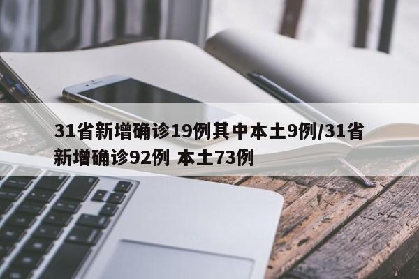 31省新增确诊19例其中本土9例/31省新增确诊92例 本土73例